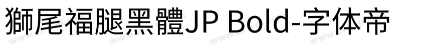 獅尾福腿黑體JP Bold字体转换